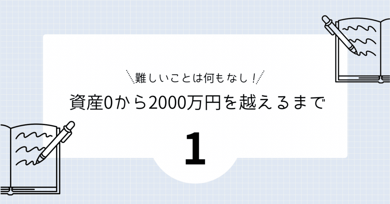 資産0から2000万円を越えるまで①|月10万円の積立投資でたどり着いた今|2025.9.20｜こまち@育休中ワーママ