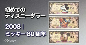 ディズニーダラー　3枚セット（$1、$5、$10紙幣） ディズニーダラー 3枚セット（$1、$5、$10紙幣） 聖徳太子紙幣