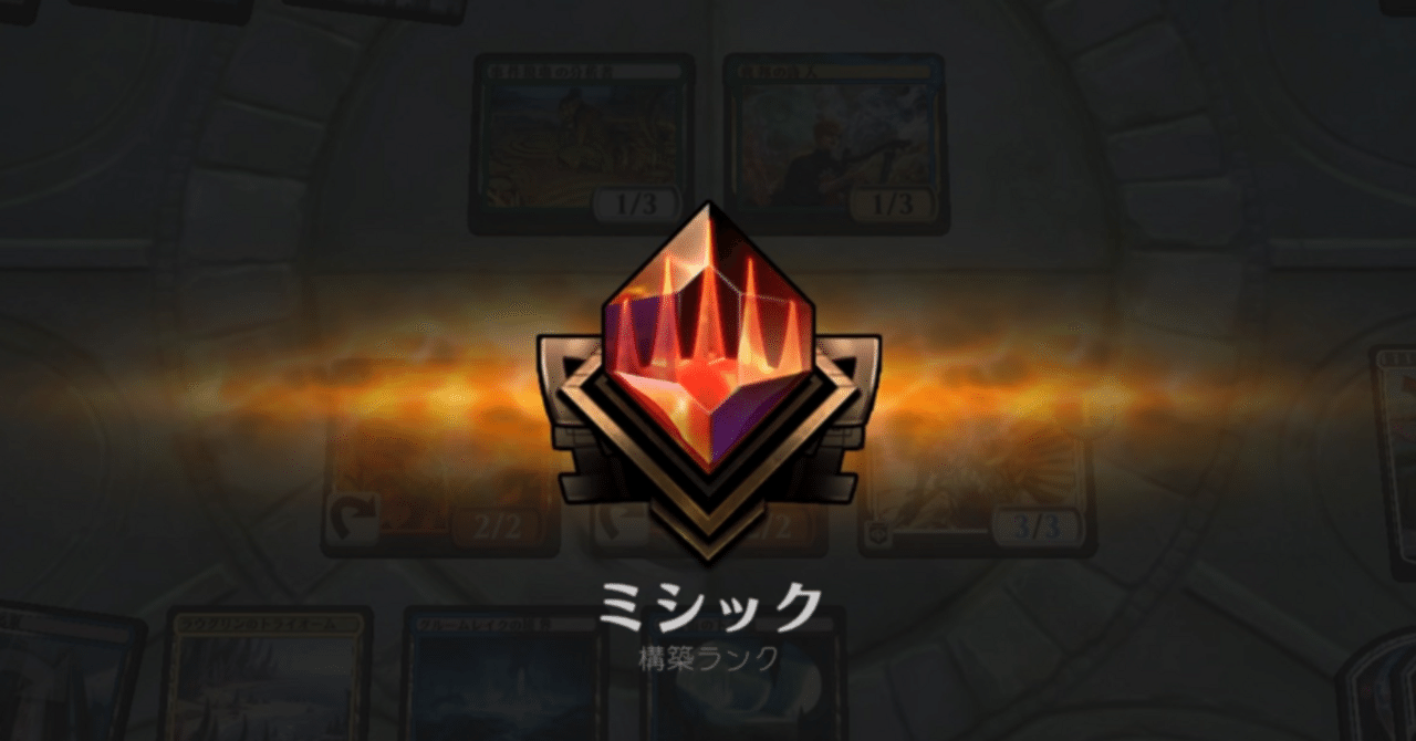 MtG パイオニア】25年9月期ミシック到達記録【4cミッドレンジ】｜白鳳