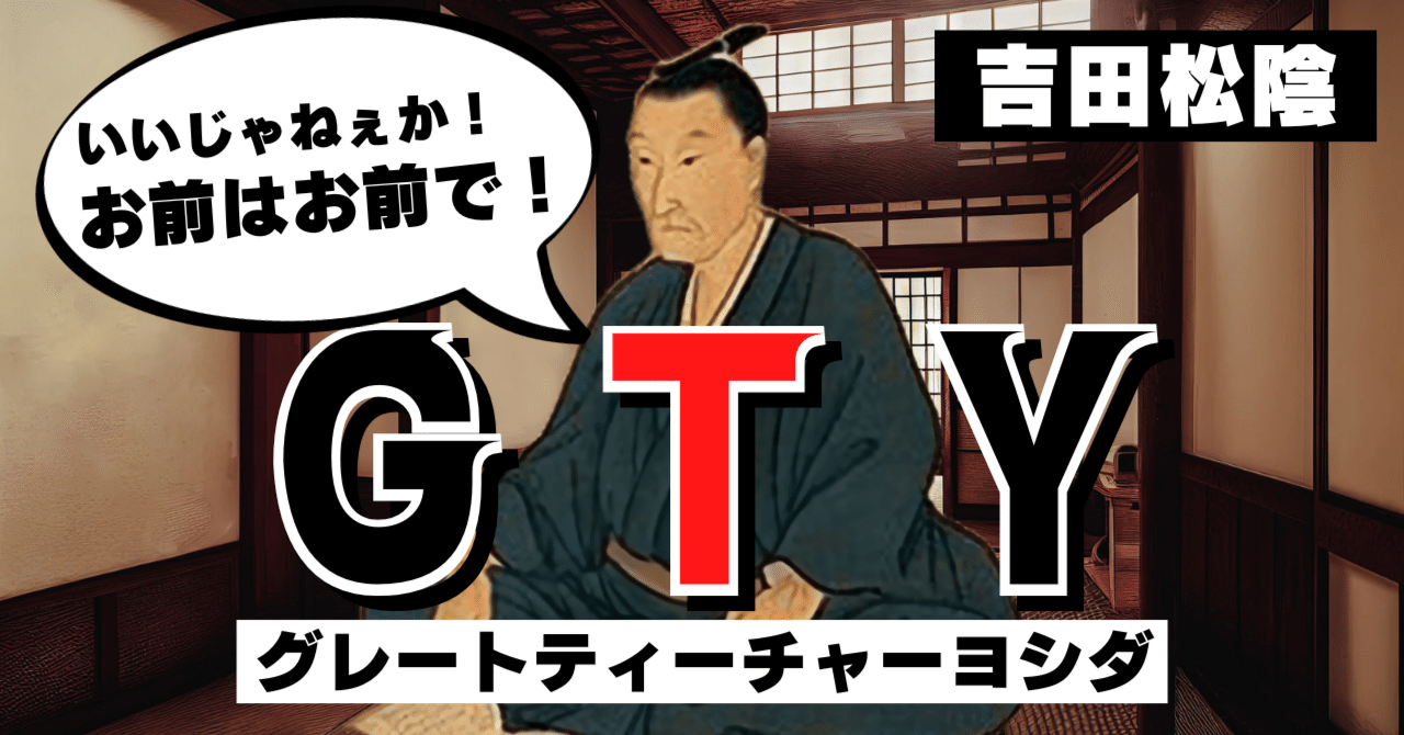 吉田松陰】心が命じればもう止められない！明治政府を担う人材を育成