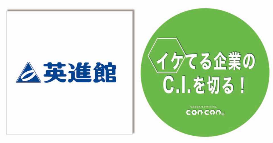 イケてる企業のc I コーポレートアイデンティティ を切る 第22回 英進館 株式会社 株 コンカン 公式 イケてる企業のc I を切る Note