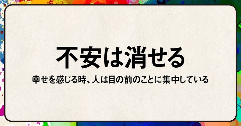 不安は消せる 幸せを感じる時 人は目の前のことに集中している しまさん Note 不安は消せる 幸せを感じる時 人は目の前のことに集中している しまさん Note