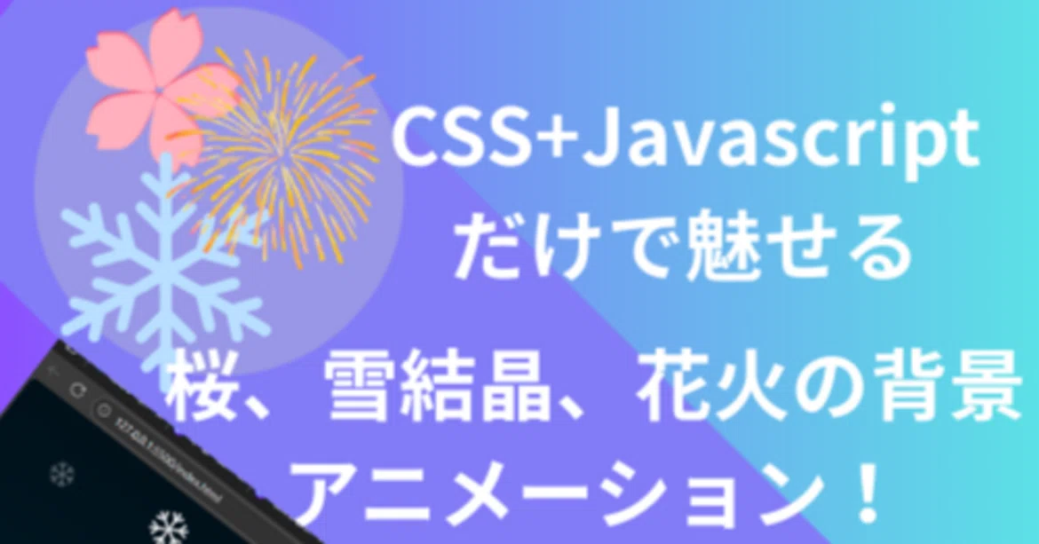 [무료 CSS 소재] 눈·벚꽃·불꽃놀이 애니메이션 3종 세트｜hira#副業webデザイン／コーダー