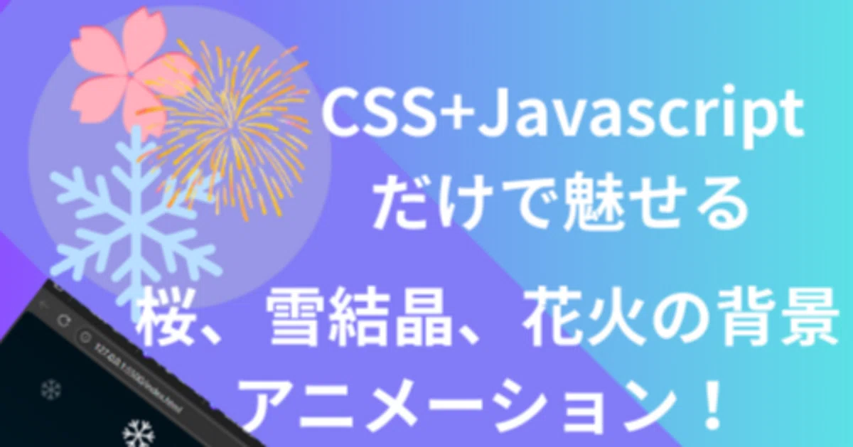 [무료 CSS 소재] 눈·벚꽃·불꽃놀이 애니메이션 3종 세트｜hira#副業webデザイン／コーダー