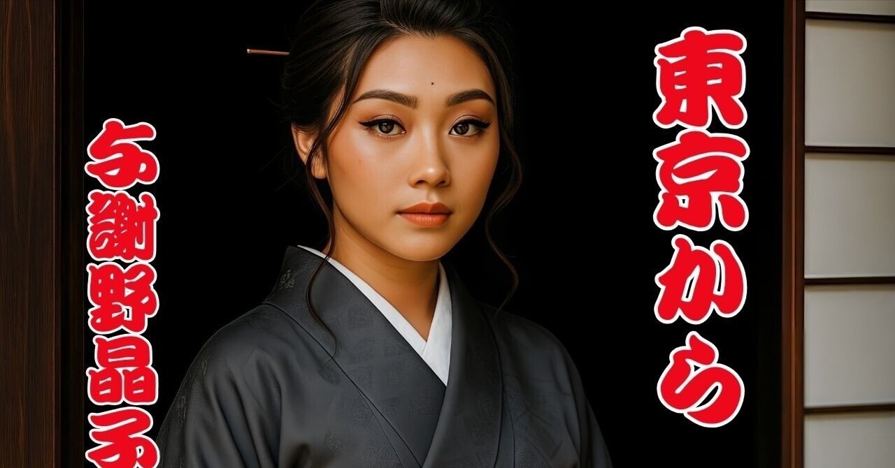 東京にて 与謝野晶子｜Nozomu