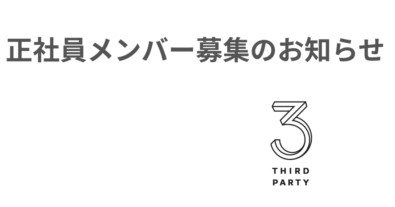 正社員メンバー募集のお知らせ