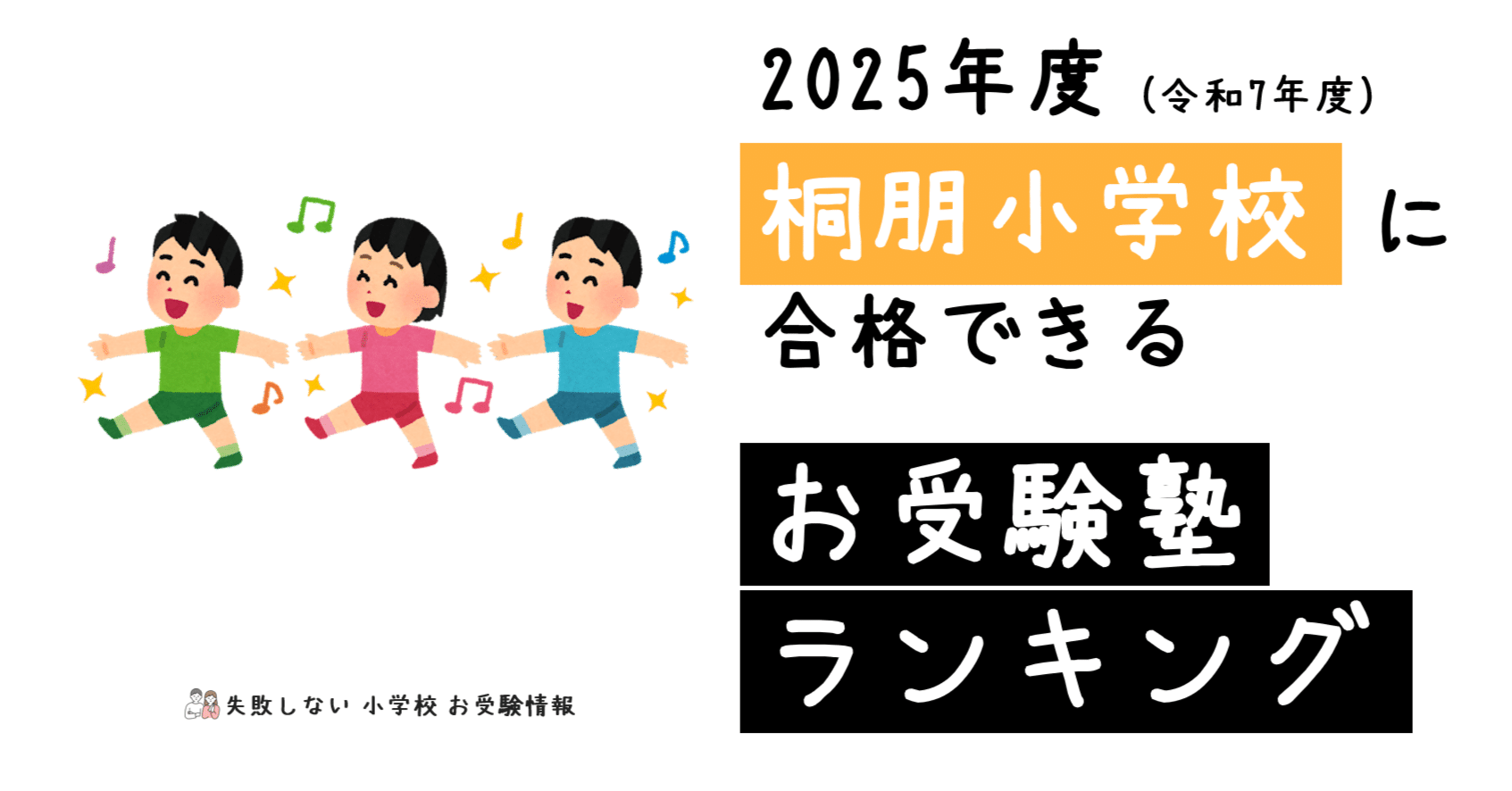 2025年度 桐朋小学校 に 合格 できるお受験塾ランキング｜失敗しない
