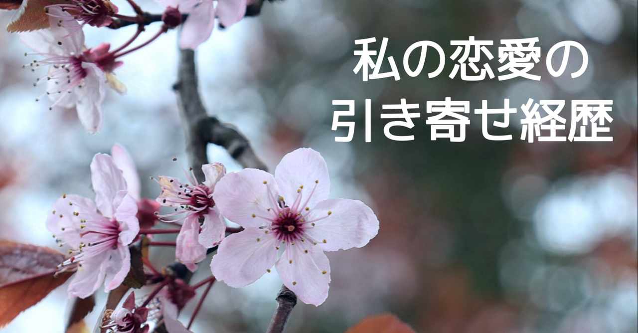 恋愛の引き寄せ体験談 の新着タグ記事一覧 Note つくる つながる とどける