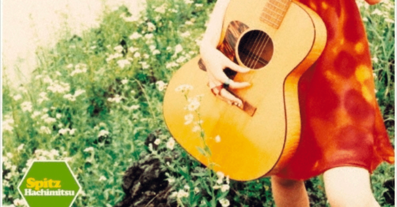 マイミュージックルーツ】スピッツ『ハチミツ』｜rico