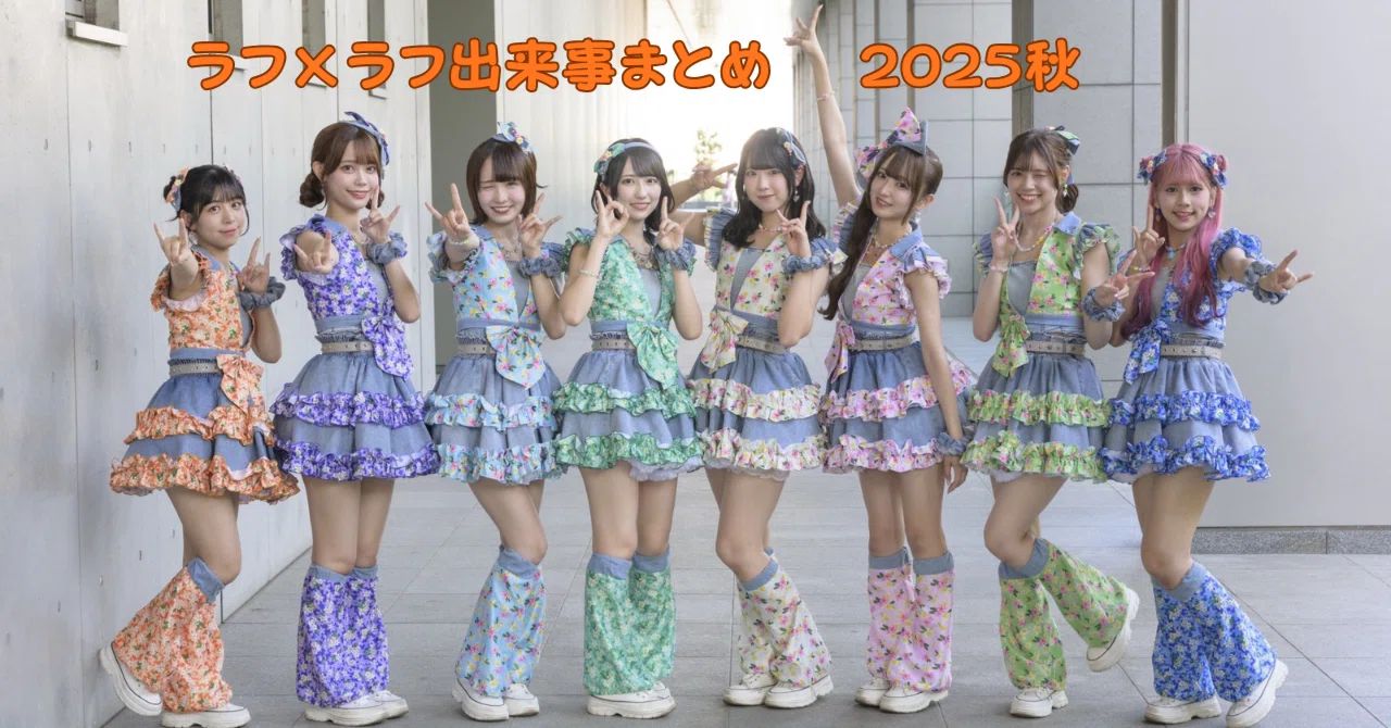 ラフ×ラフ 出来事まとめ（9月14日～9月20日）《FCイベント、吉村萌南 