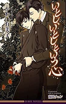 超超超初心者に捧ぐ・週末ひきこもるための商業BL小説＠Kindle｜設楽ひえん