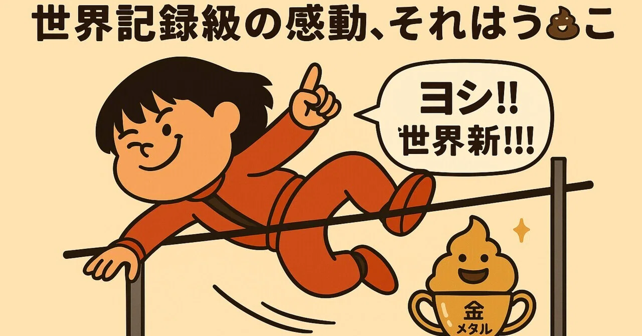 A World-Record Level of Emotion, That Is Poop｜🌀 みーちゃんの脳内探検記 〜高次脳機能障害と ...