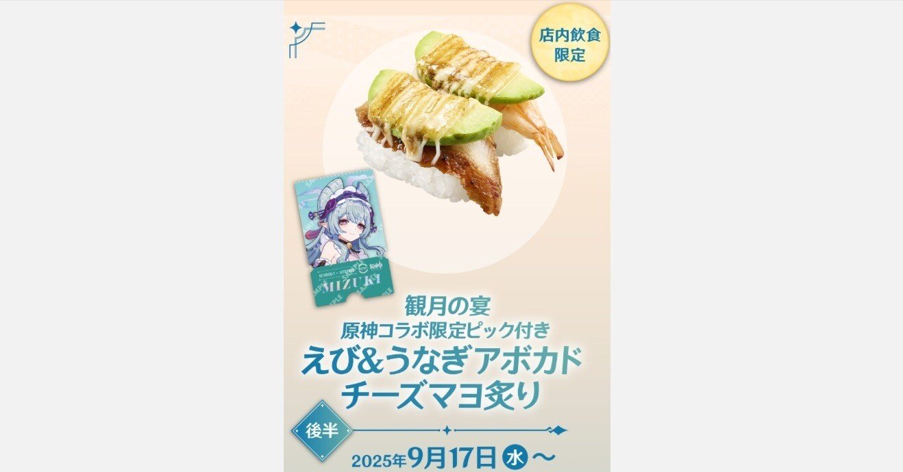 2025/9/15、18】スシロー×原神コラボ第2弾行ってきた！【前半2