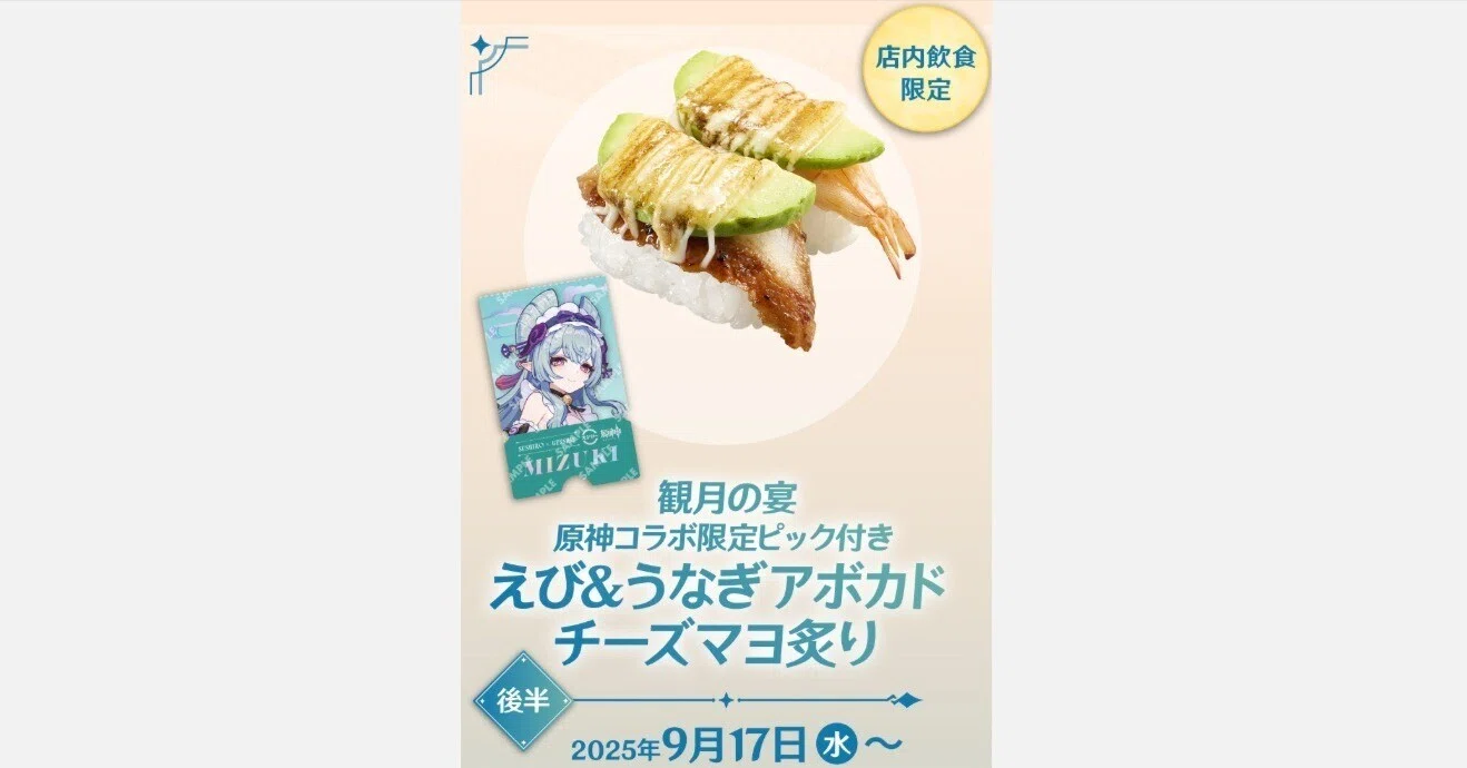 2025/9/15、18】スシロー×原神コラボ第2弾行ってきた!【前半2回目+ 2025/9/15、18】スシロー×原神コラボ第2弾行ってきた!【前半2回目+
