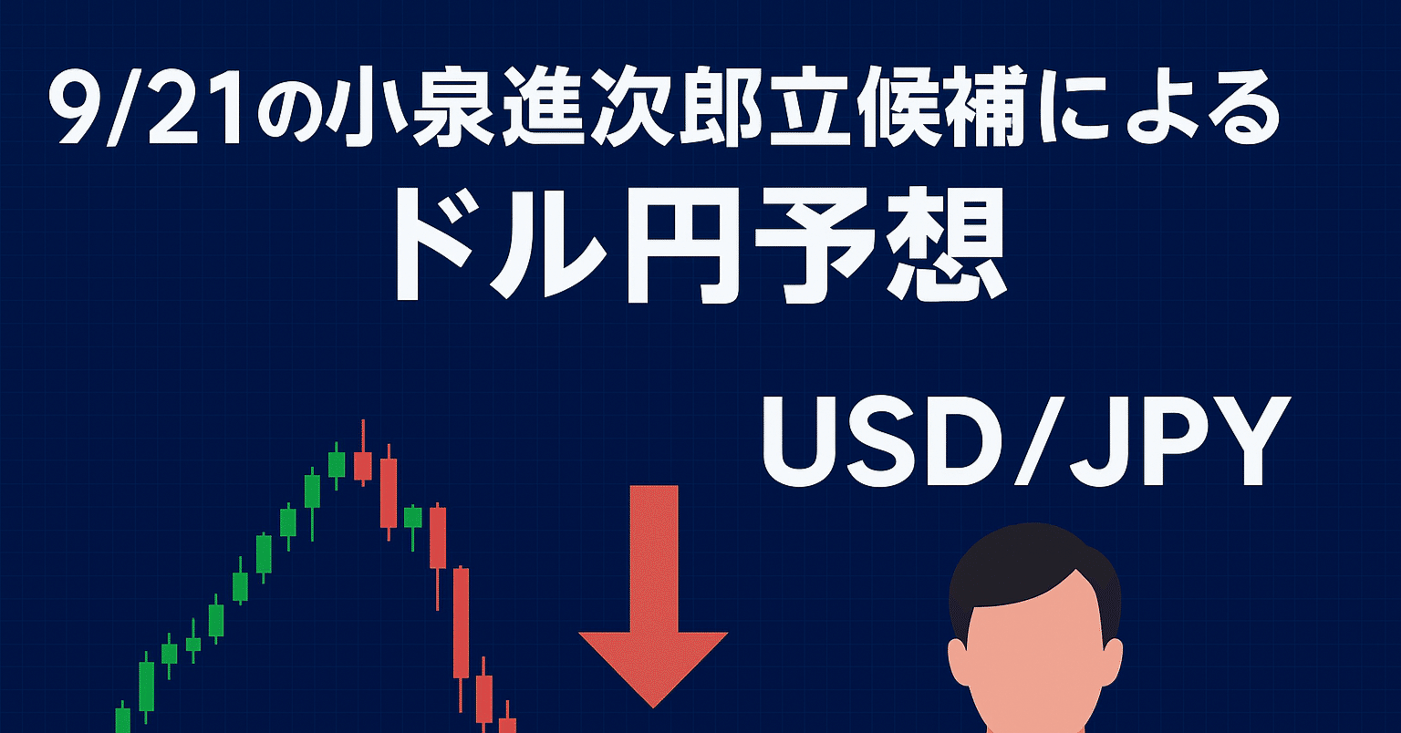 9/21 の小泉進次郎立候補によるドル円予｜mathaca