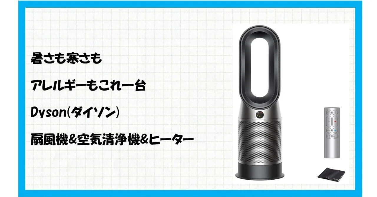 ダイソン HP10 BN AM レビュー：空気をきれいにしながら一年中快適に