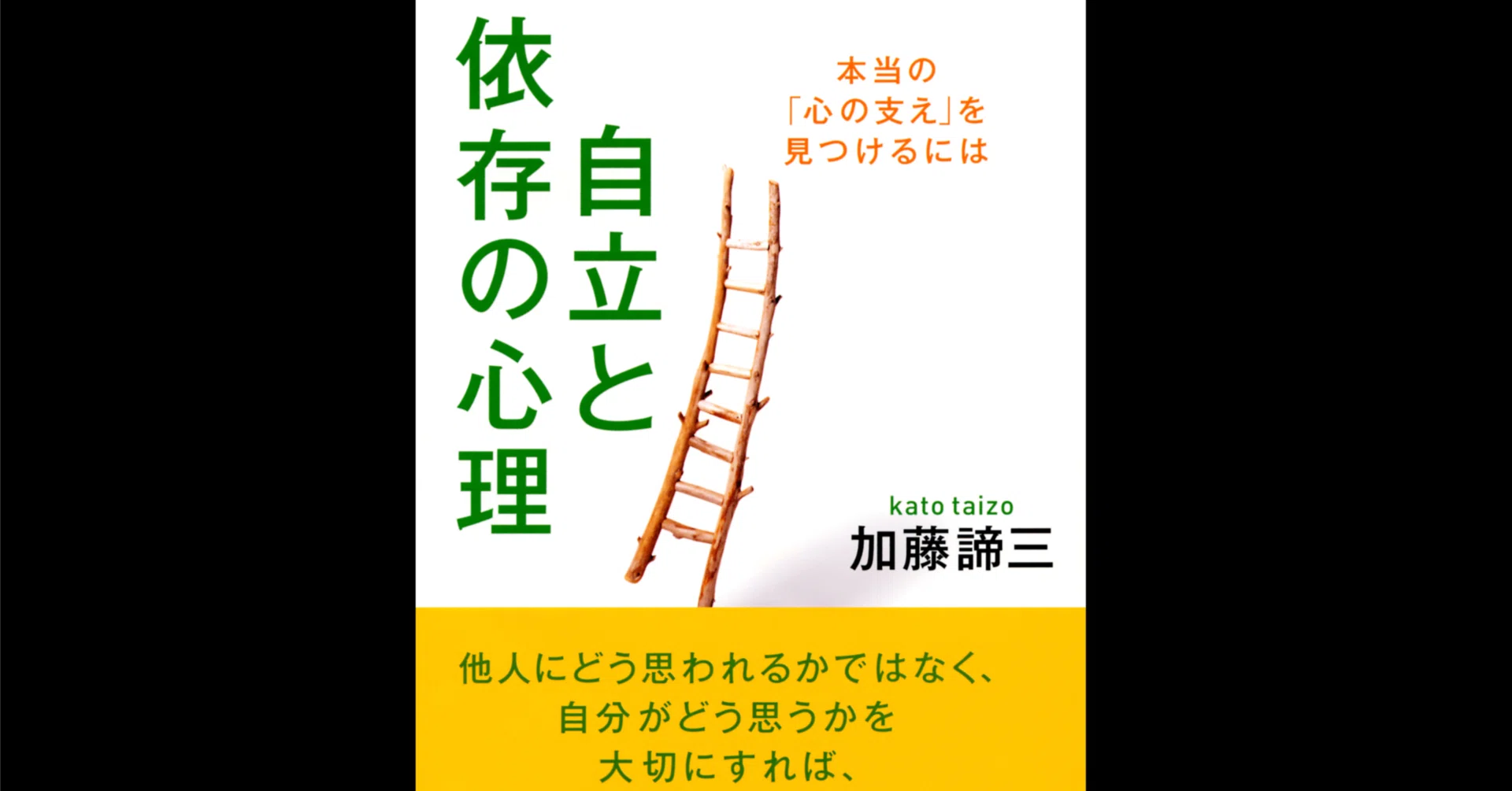 本要約×考察】自立と依存の心理 本当の「心の支え」を見つけるには