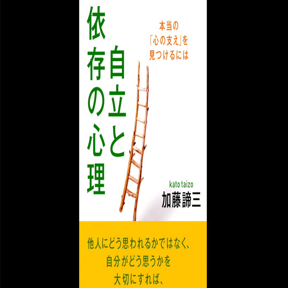 本要約×考察】自立と依存の心理 本当の「心の支え」を見つけるには