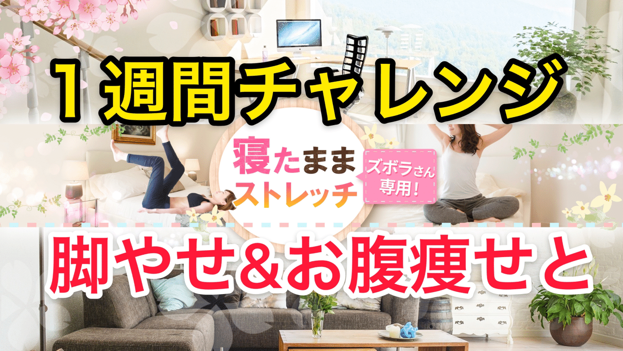 6 30更新 1週間チャレンジ脚やせ お腹痩せ ズボラストレッチ Note