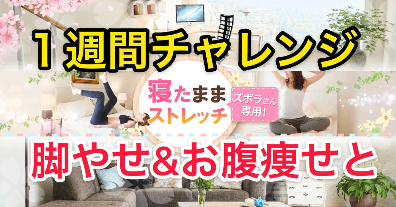 6 30更新 1週間チャレンジ脚やせ お腹痩せ ズボラストレッチ Note