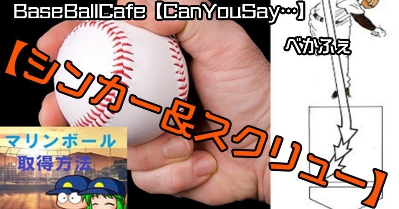 第045回 02 21 魔球 シンカー From Baseballcafe Canyousay Zaboのたぶん駄文 Since 03 15 Note