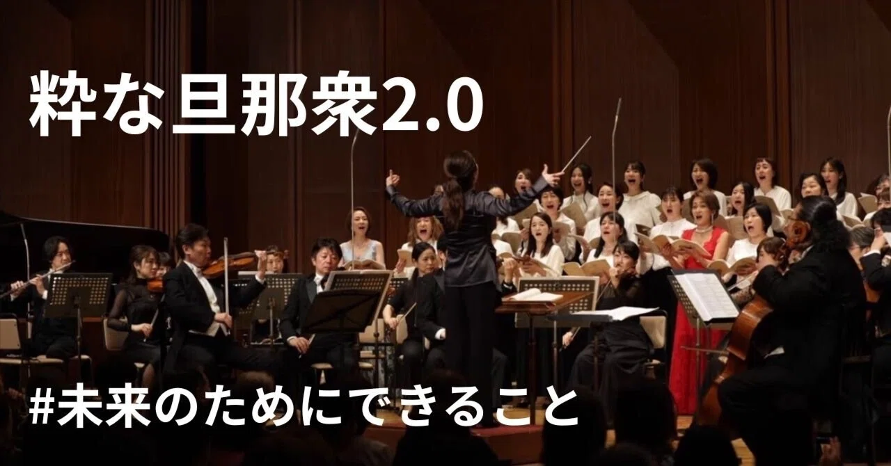 ソプラノ歌手 Stylish Gentlemen 2.0 #WhatWeCanDoForTheFuture｜『挑戦が、未来を