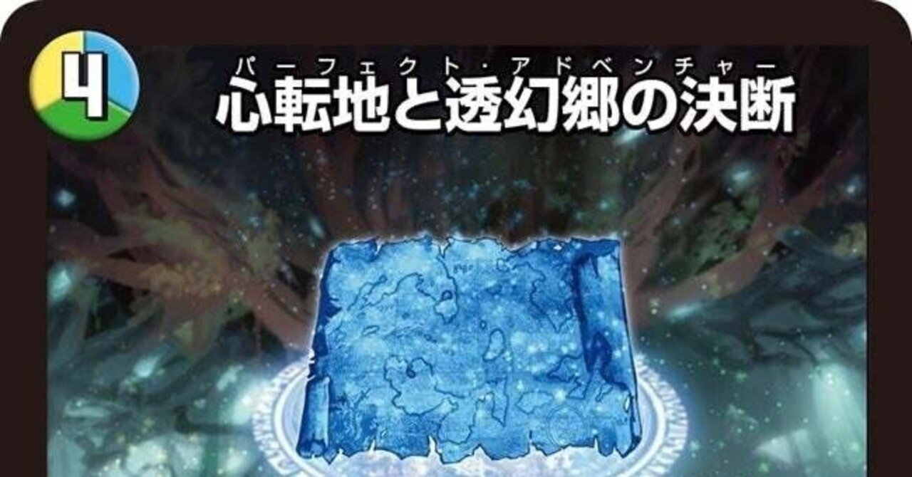 267 心転地と透幻郷の決断　パーフェクトアドベンチャー　2025年　シク 267 心転地と透幻郷の決断 パーフェクトアドベンチャー 2025年 シク 心