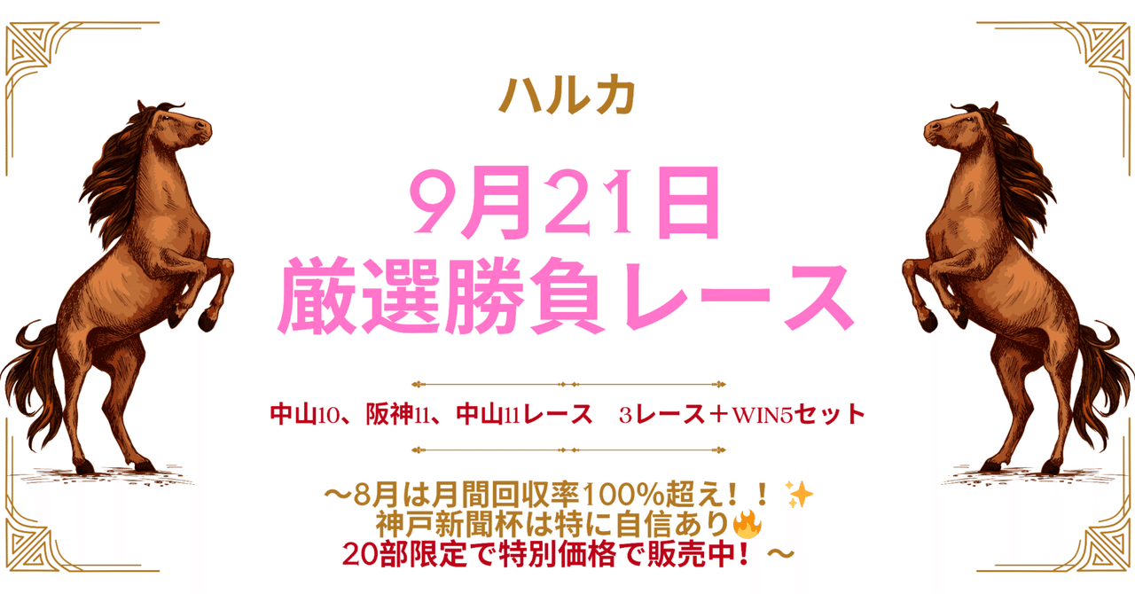 20部限定】9月21日厳選勝負レース 中山10レース、阪神11レース