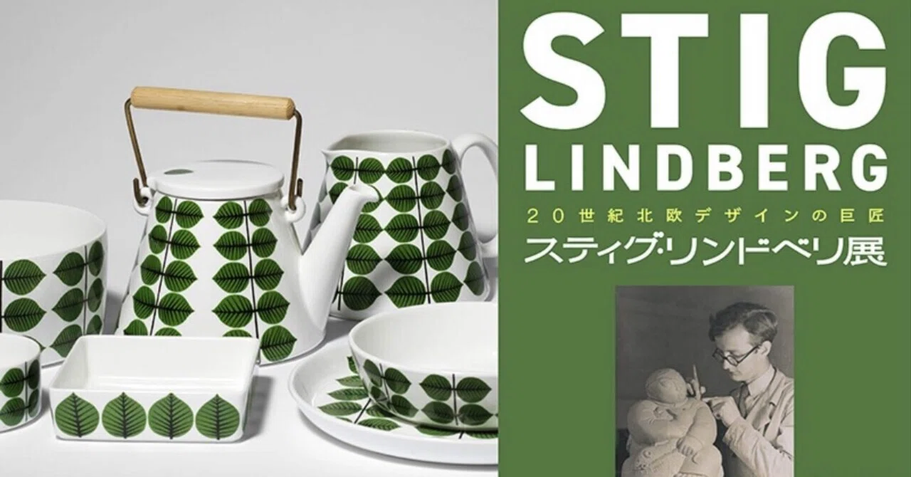Stig Lindberg Exhibition｜こと