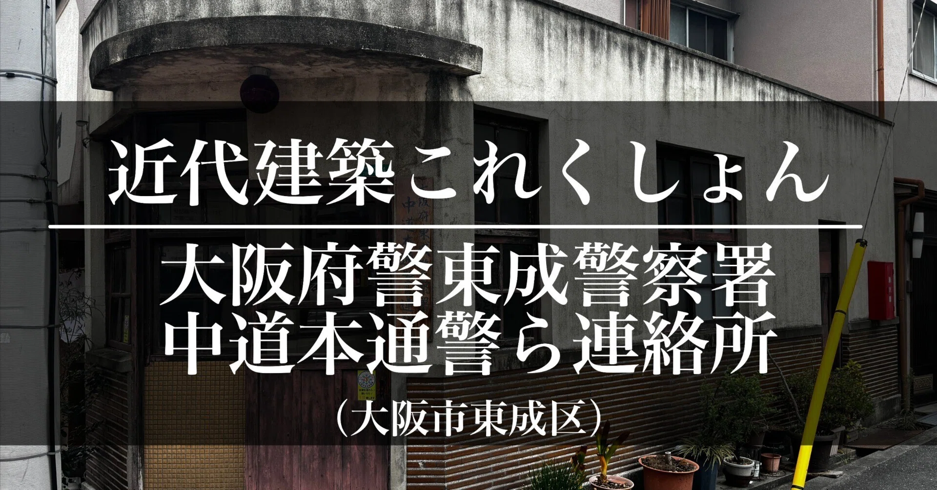 近代建築これくしょん】東成警察署 中道本通警ら連絡所｜米澤光司 日本 