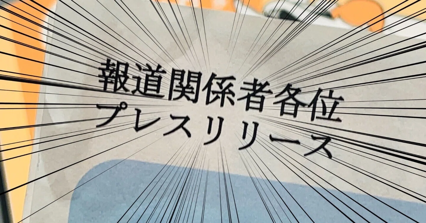 報道 関係 者