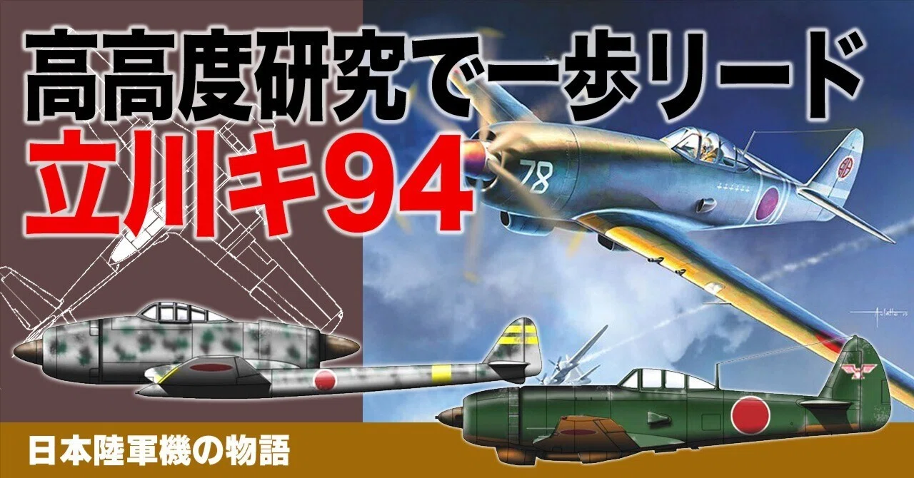 立川キ94 〜 B−29ショックで生まれた計画機｜ワンモア@航空エッセイ