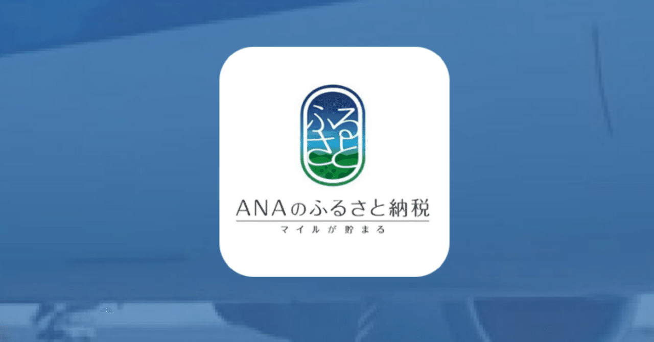 マイルも返礼品も支援も。駆け込みふるさと納税｜comeco