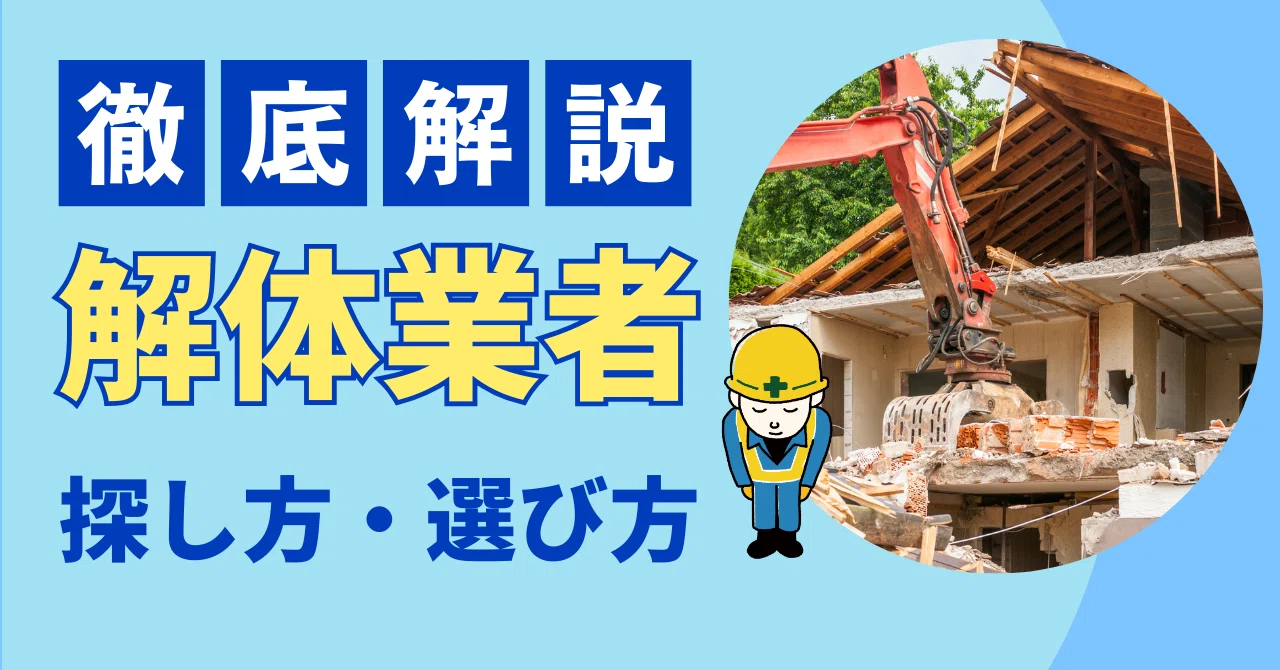 解体工事業者とは?信頼できる業者の選び方と注意点|解体太郎