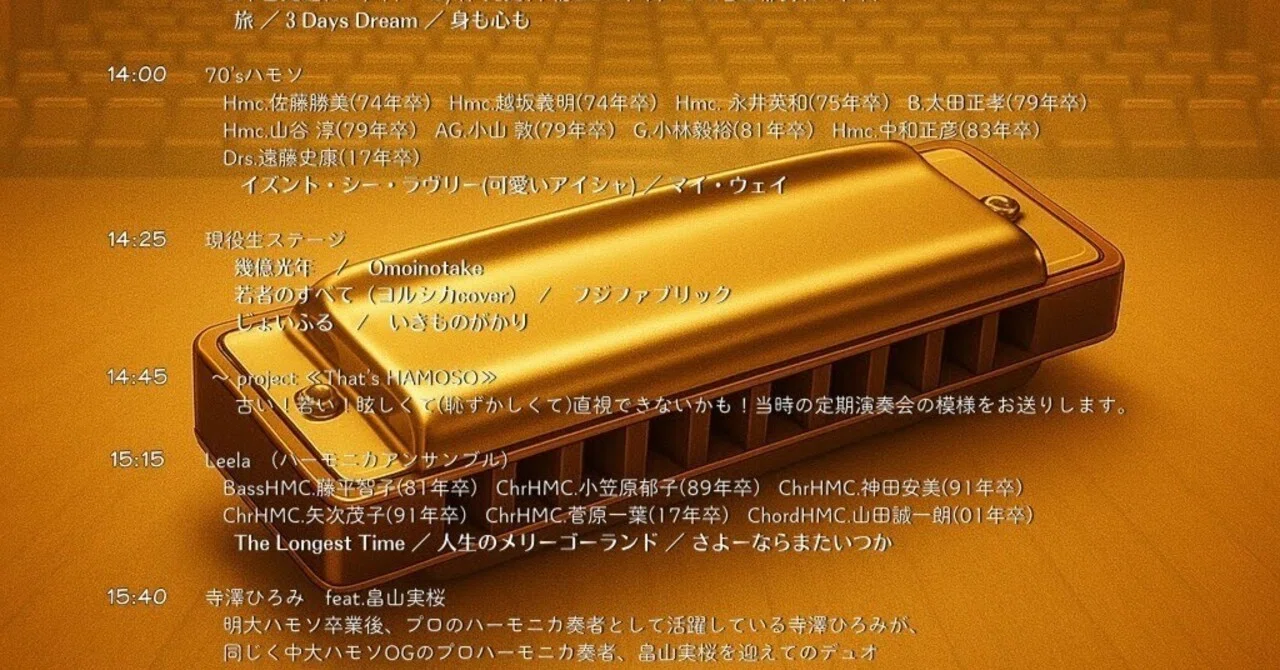 ハーモニカソサエティーOGOB会ホームカミングデ―ライブ！（10月26日（日）明治大学リバティタワー 12階 1123教室）｜明治大学 ...