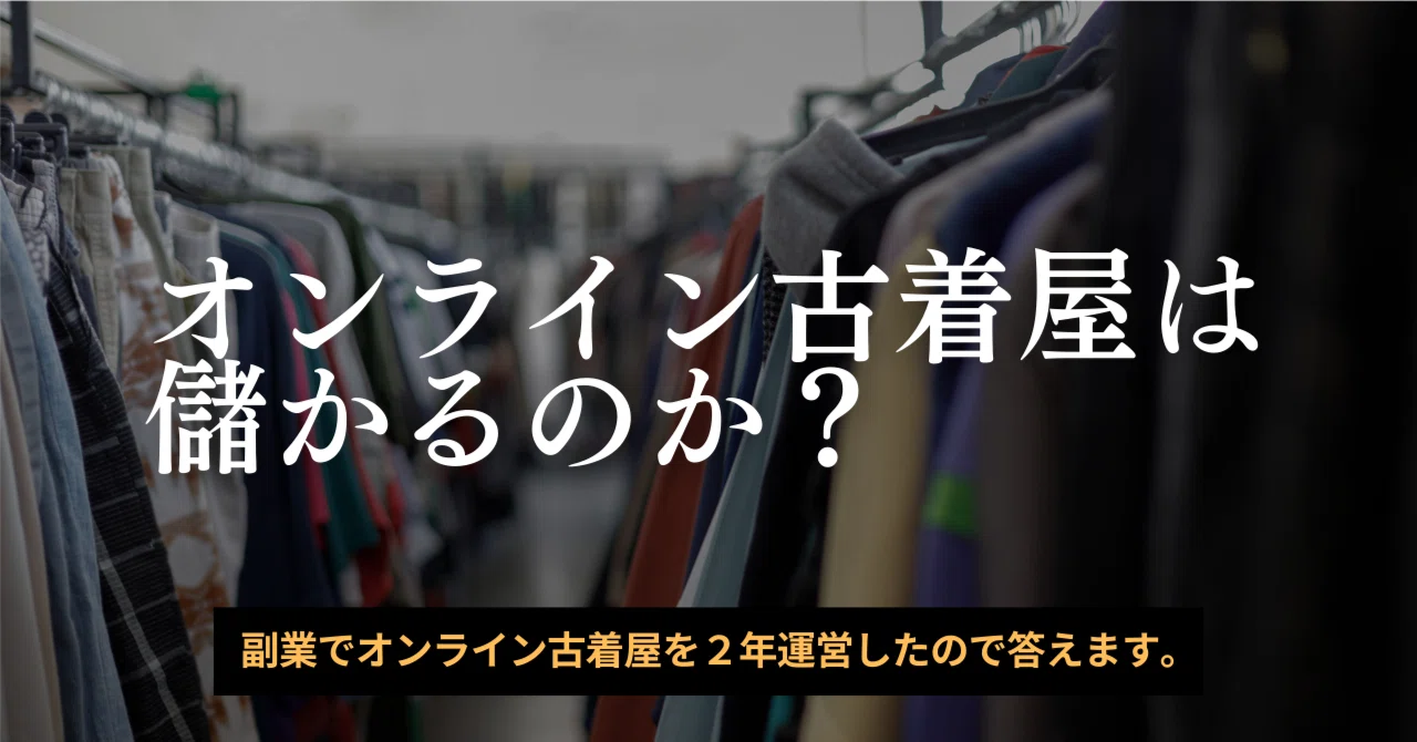 オンライン古着屋を開業しようとしている方へ。儲かるの？始め方は