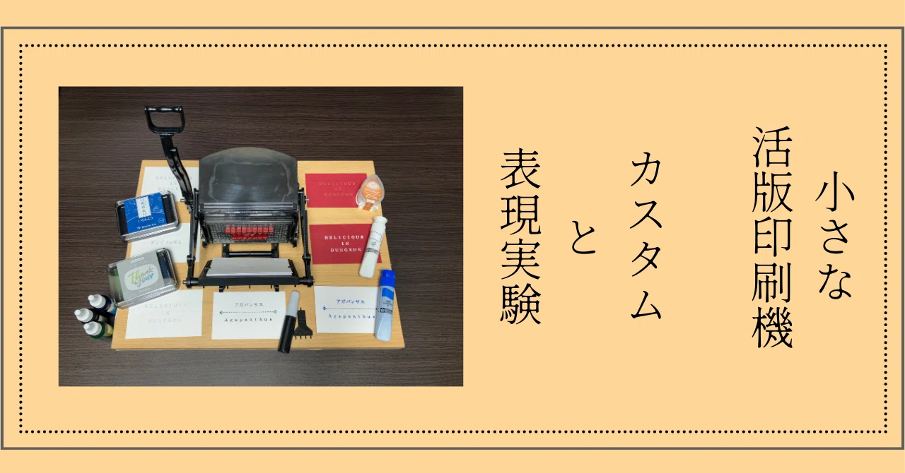 小さな活版印刷機」をカスタムして、色んなインキ・絵の具で印刷して