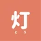 灯 - とう｜もっとシンプルに占いを