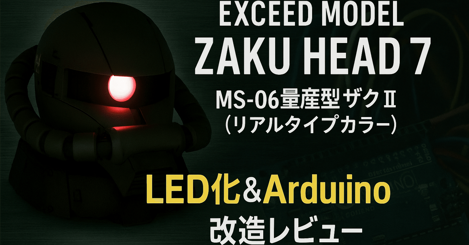 改造レビュー】エクシードモデル「ザクヘッド7」MS-06 量産型ザクⅡ