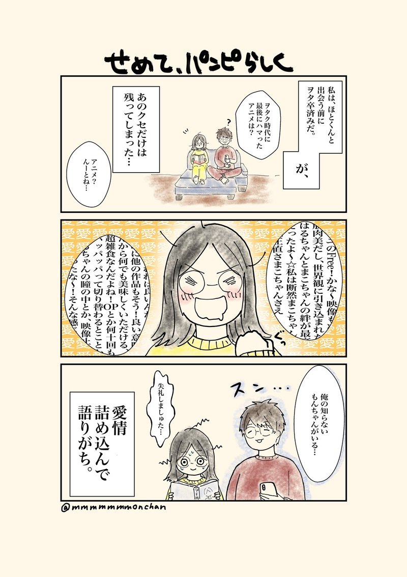 せめて パンピらしく もんちゃん Note