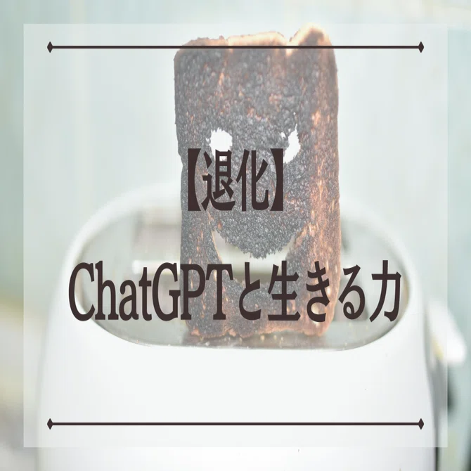 詐欺師とChatGPTと生きる力｜えいみ / Amy