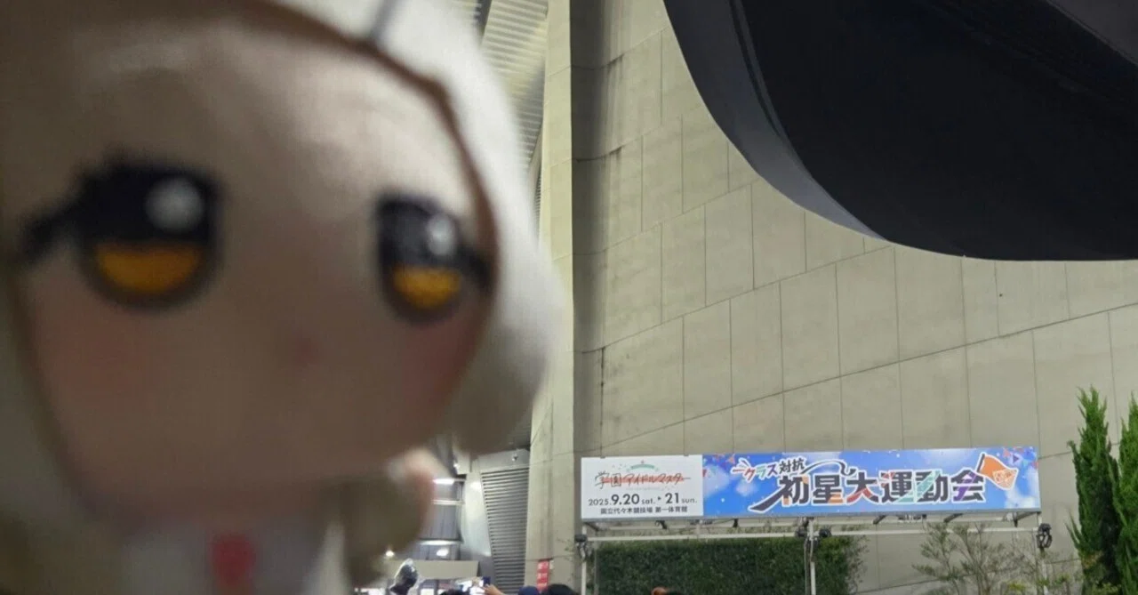 感謝】学マス初星大運動会Day1を現地で観覧した話｜鮭林（しゃけばやし）