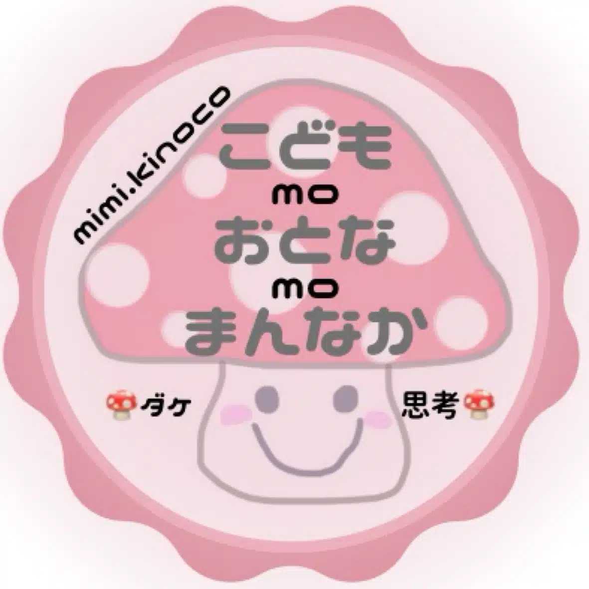 mimi.kinoco🍄発達の土台🌱見つめ隊