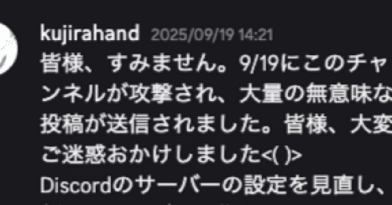 Discordのコミュニティが攻撃を受けて廃止に追い込まれた件｜kujirahand