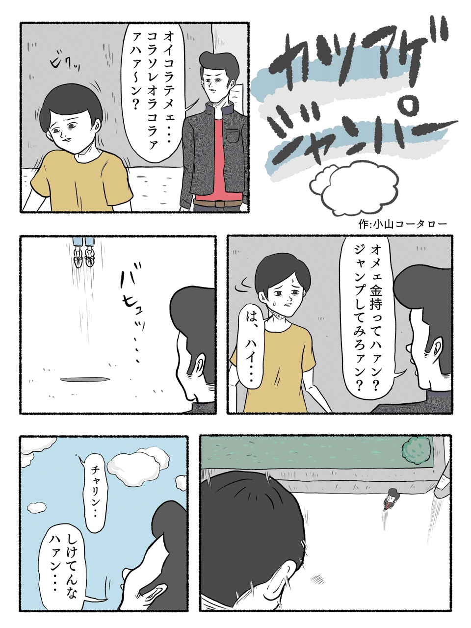 カツアゲジャンパー 小山コータロー Note