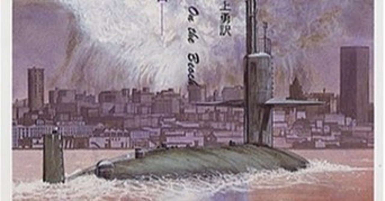 渚にて 人類最後の日 レビュー 神楽坂らせん note