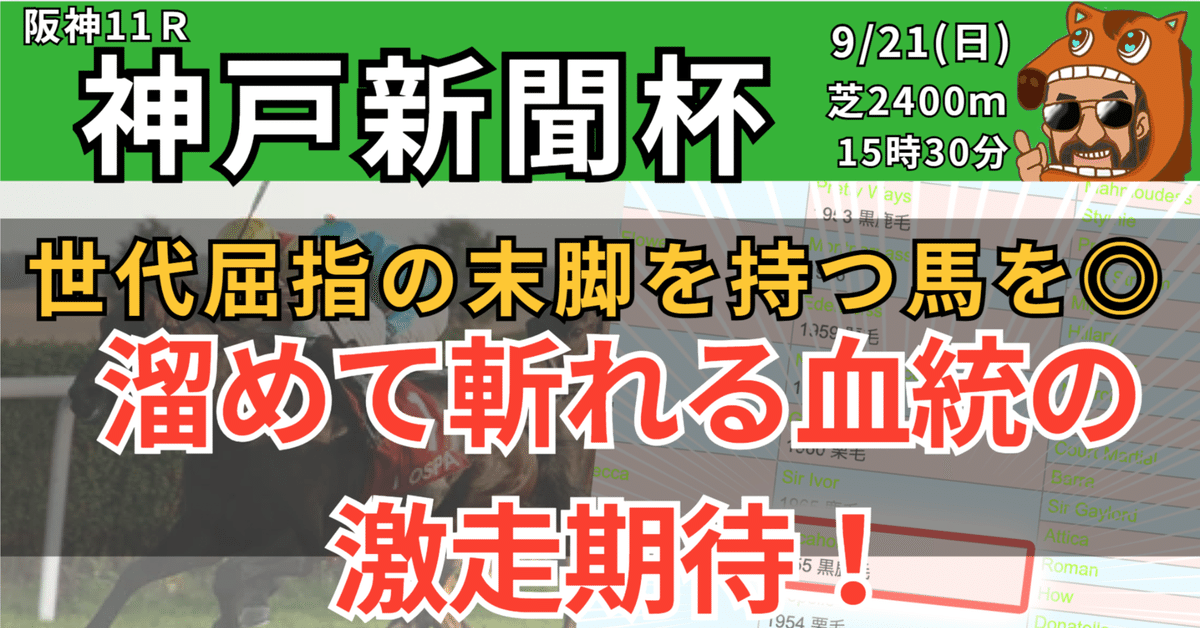 9/21(日)阪神11R 神戸新聞杯 血統予想🔥【15時30分発走】｜追い