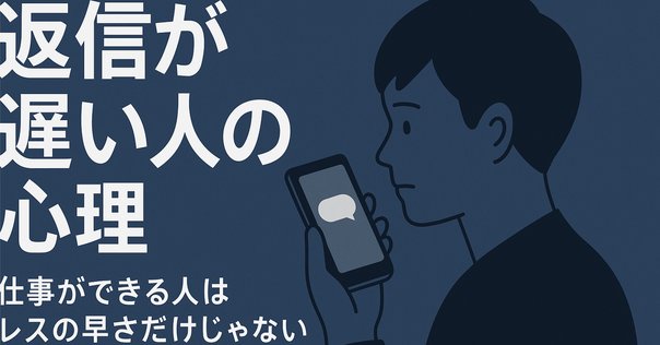 LINEの返信が遅いヤツは何してる？｜稲本稲三