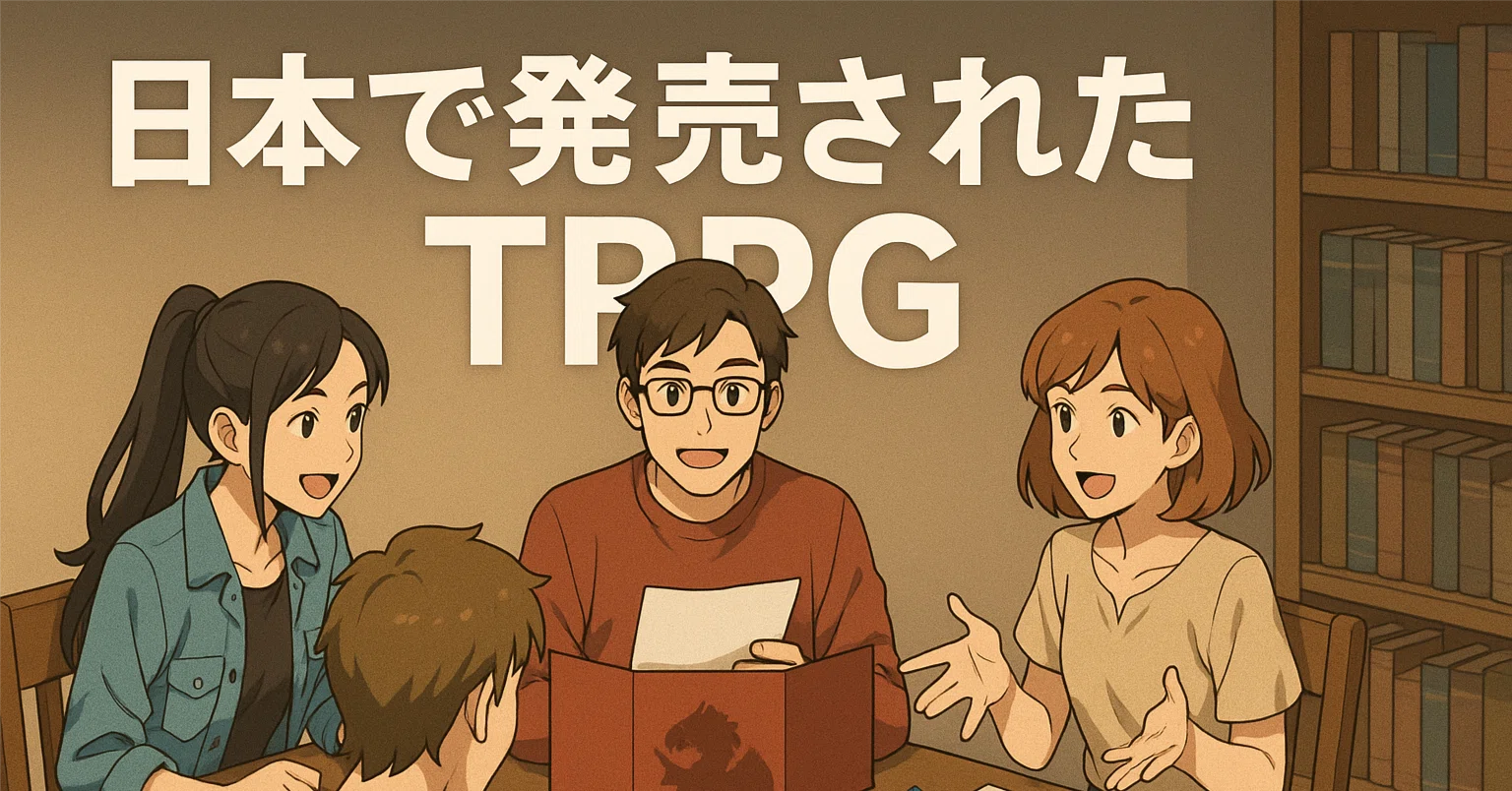 今まで日本で発売されたTRPG一覧｜dewadwa