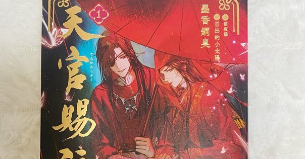 祝！『天官賜福』日本語版4巻 発売！｜ふわちゃまる